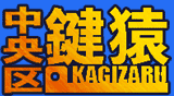 中央区鍵猿(福岡市)